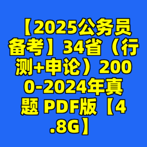 【2025公务员备考】34省（行测+申论）2000-2024年真题 PDF版【4.8G】-cc资源站