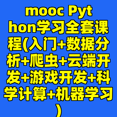 mooc Python学习全套课程(入门+数据分析+爬虫+云端开发+游戏开发+科学计算+机器学习)