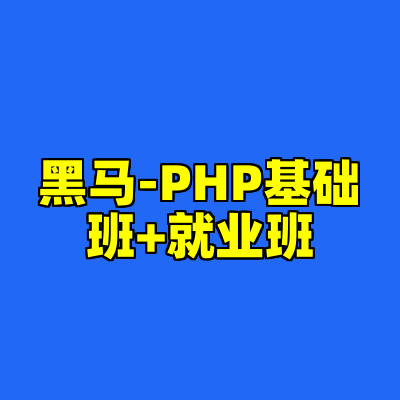 黑马-PHP基础班+就业班
