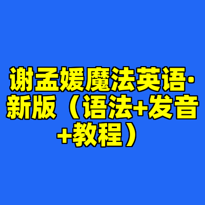 谢孟媛魔法英语·新版（语法+发音+教程）