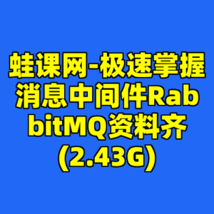 蛙课网-极速掌握消息中间件RabbitMQ资料齐(2.43G)-cc资源站