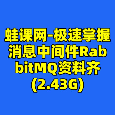 蛙课网-极速掌握消息中间件RabbitMQ资料齐(2.43G)