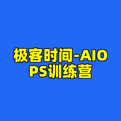 极客时间-AIOPS训练营