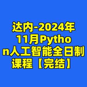 达内-2024年11月Python人工智能全日制课程【完结】-cc资源站