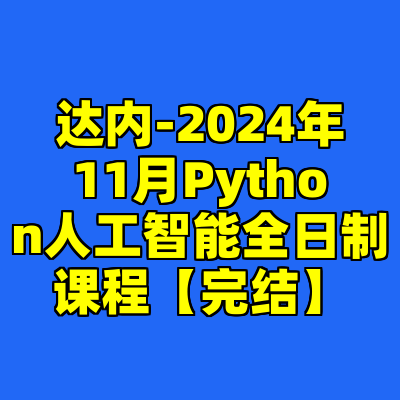 达内-2024年11月Python人工智能全日制课程【完结】