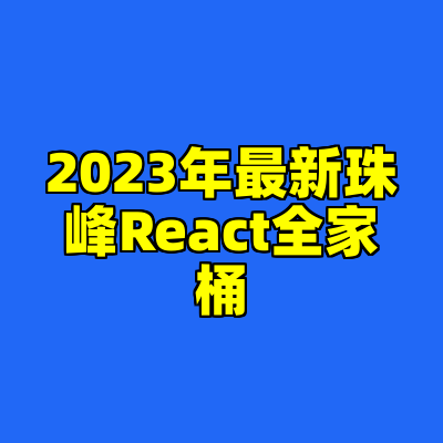 2023年最新珠峰React全家桶