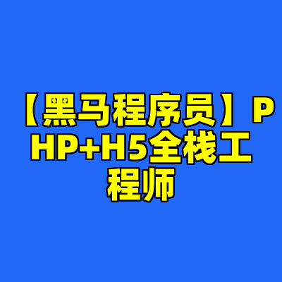 【黑马程序员】PHP+H5全栈工程师