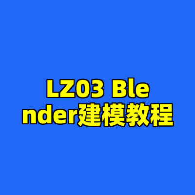 LZ03 Blender建模教程