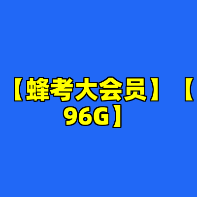 【蜂考大会员】【96G】