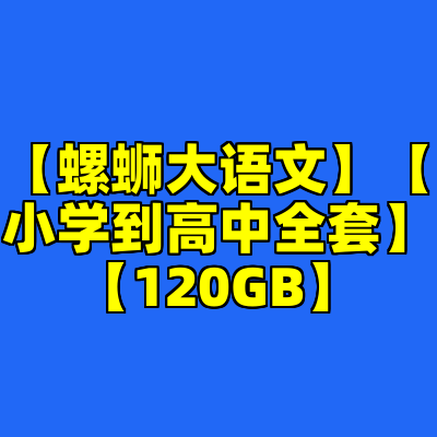【螺蛳大语文】【小学到高中全套】【120GB】