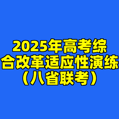 2025年高考综合改革适应性演练（八省联考）