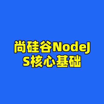 尚硅谷NodeJS核心基础