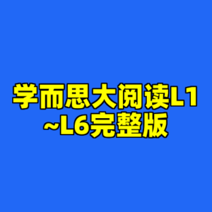 学而思大阅读L1~L6完整版-cc资源站