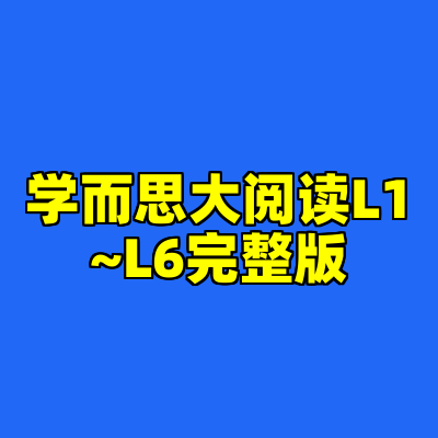 学而思大阅读L1~L6完整版