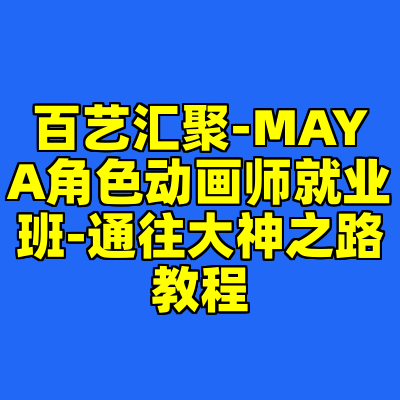 百艺汇聚-MAYA角色动画师就业班-通往大神之路教程