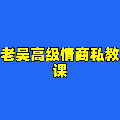 老吴高级情商私教课