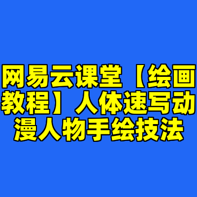 网易云课堂【绘画教程】人体速写动漫人物手绘技法