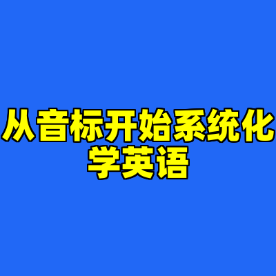 从音标开始系统化学英语