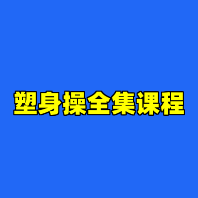 塑身操全集课程