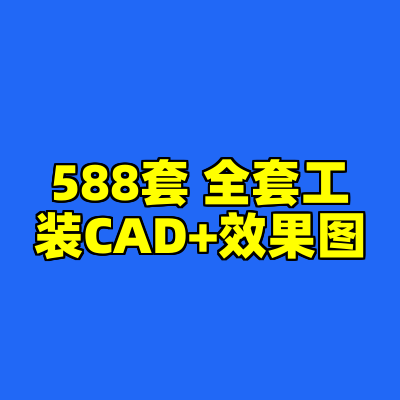 588套 全套工装CAD+效果图