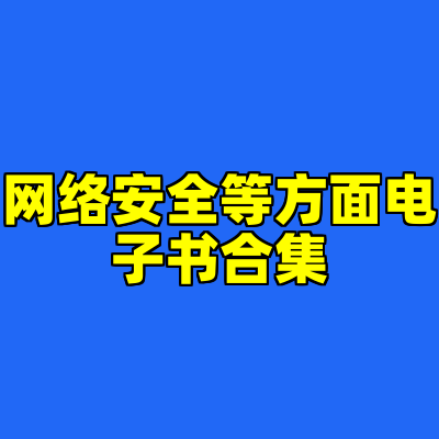 网络安全等方面电子书合集