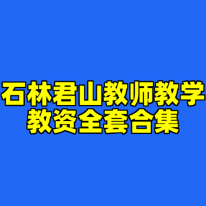 石林君山教师教学教资全套合集-cc资源站