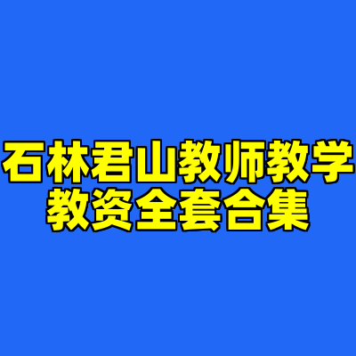 石林君山教师教学教资全套合集