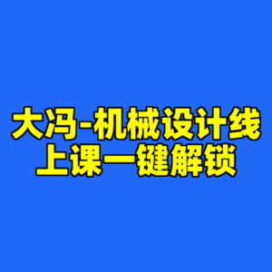 大冯-机械设计线上课一键解锁-cc资源站