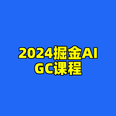 2024掘金AIGC课程