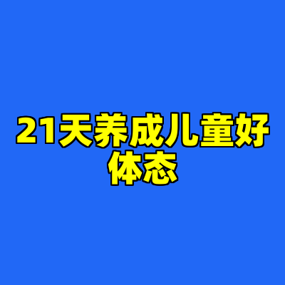 21天养成儿童好体态
