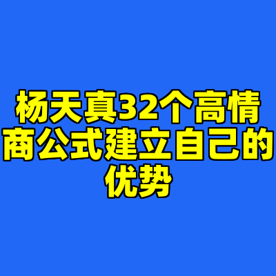 杨天真32个高情商公式建立自己的优势