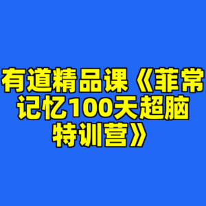 有道精品课《菲常记忆100天超脑特训营》-cc资源站
