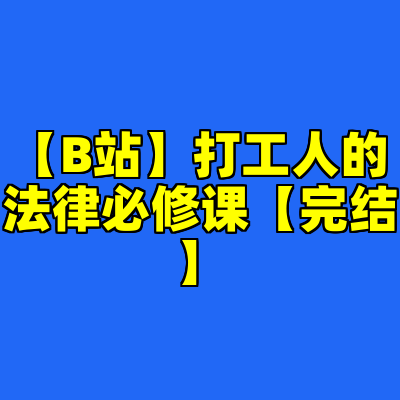 【B站】打工人的法律必修课【完结】