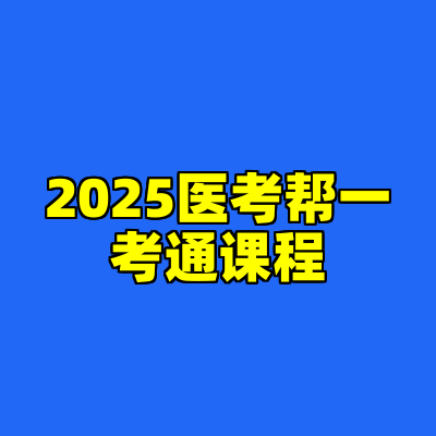 2025医考帮一考通课程