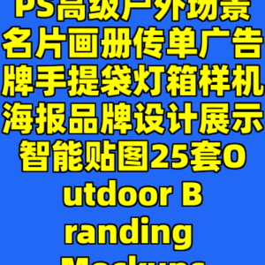 PS高级户外场景名片画册传单广告牌手提袋灯箱样机海报品牌设计展示智能贴图25套Outdoor Branding Mockups-cc资源站