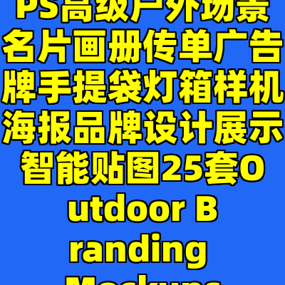 PS高级户外场景名片画册传单广告牌手提袋灯箱样机海报品牌设计展示智能贴图25套Outdoor Branding Mockups