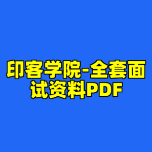印客学院-全套面试资料PDF-cc资源站