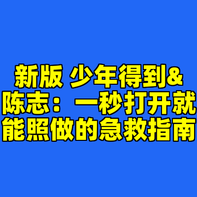 新版 少年得到&陈志：一秒打开就能照做的急救指南