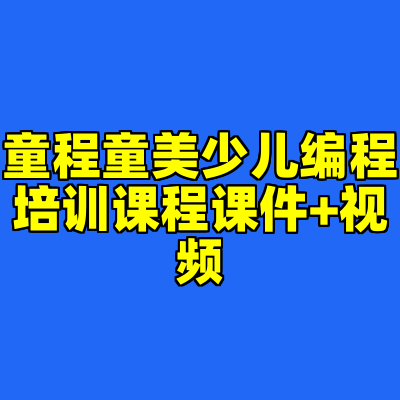 童程童美少儿编程培训课程课件+视频