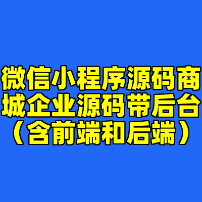 微信小程序源码商城企业源码带后台（含前端和后端）