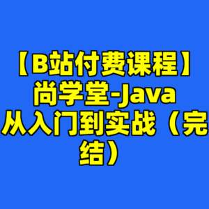 【B站付费课程】尚学堂-Java从入门到实战（完结）-cc资源站