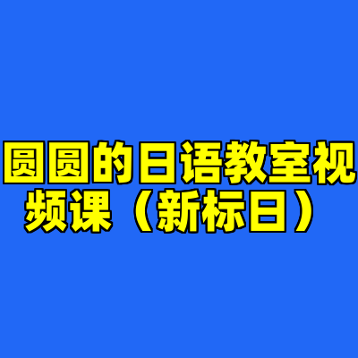 圆圆的日语教室视频课（新标日）