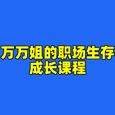 万万姐的职场生存成长课程