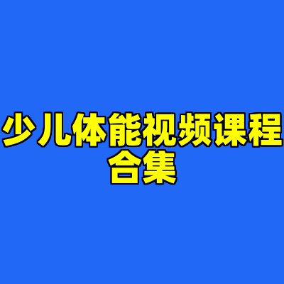 少儿体能视频课程合集