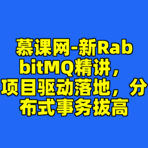 慕课网-新RabbitMQ精讲，项目驱动落地，分布式事务拔高-cc资源站