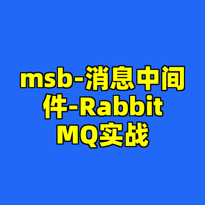 msb-消息中间件-RabbitMQ实战