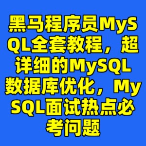 黑马程序员MySQL全套教程，超详细的MySQL数据库优化，MySQL面试热点必考问题-cc资源站