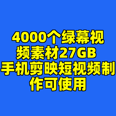 4000个绿幕视频素材27GB 手机剪映短视频制作可使用