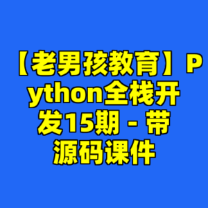 【老男孩教育】Python全栈开发15期 - 带源码课件-cc资源站