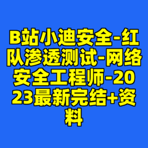 B站小迪安全-红队渗透测试-网络安全工程师-2023最新完结+资料-cc资源站